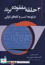 خرید کتاب 3 حلقه مفقوده برند در توسعه کسب و کارهای ایرانی | ایده بوک