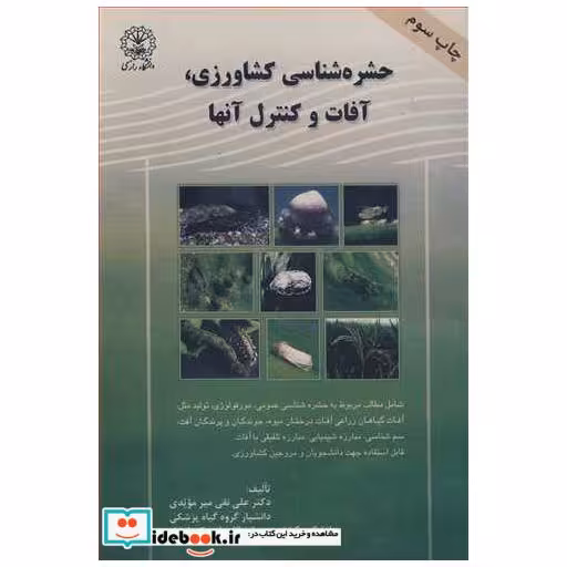 حشره شناسی کشاورزی، آفات وکنترل آنها
