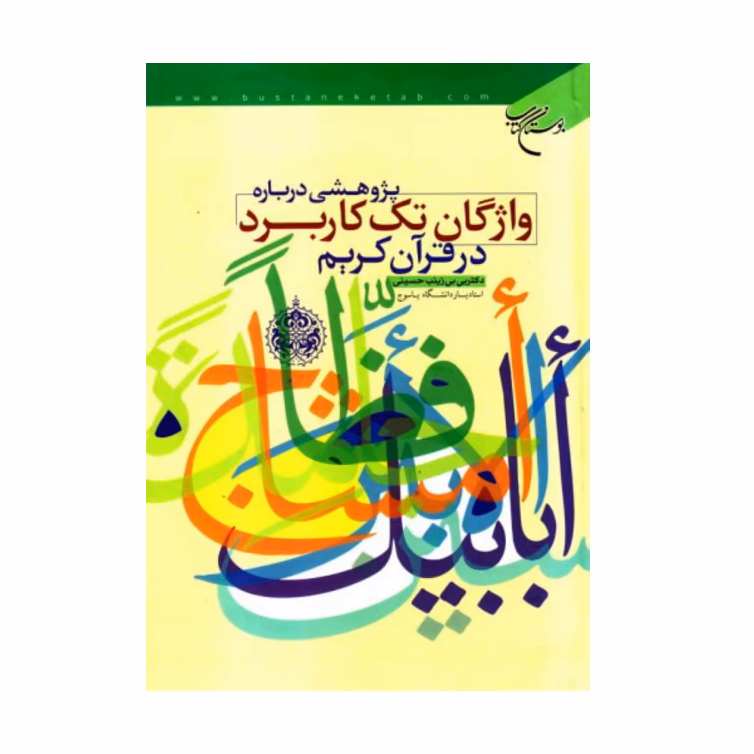 کتاب پژوهشی درباره واژگان تک کاربردی در قرآن کریم- بی بی زینب حسینی -بوستان کتاب