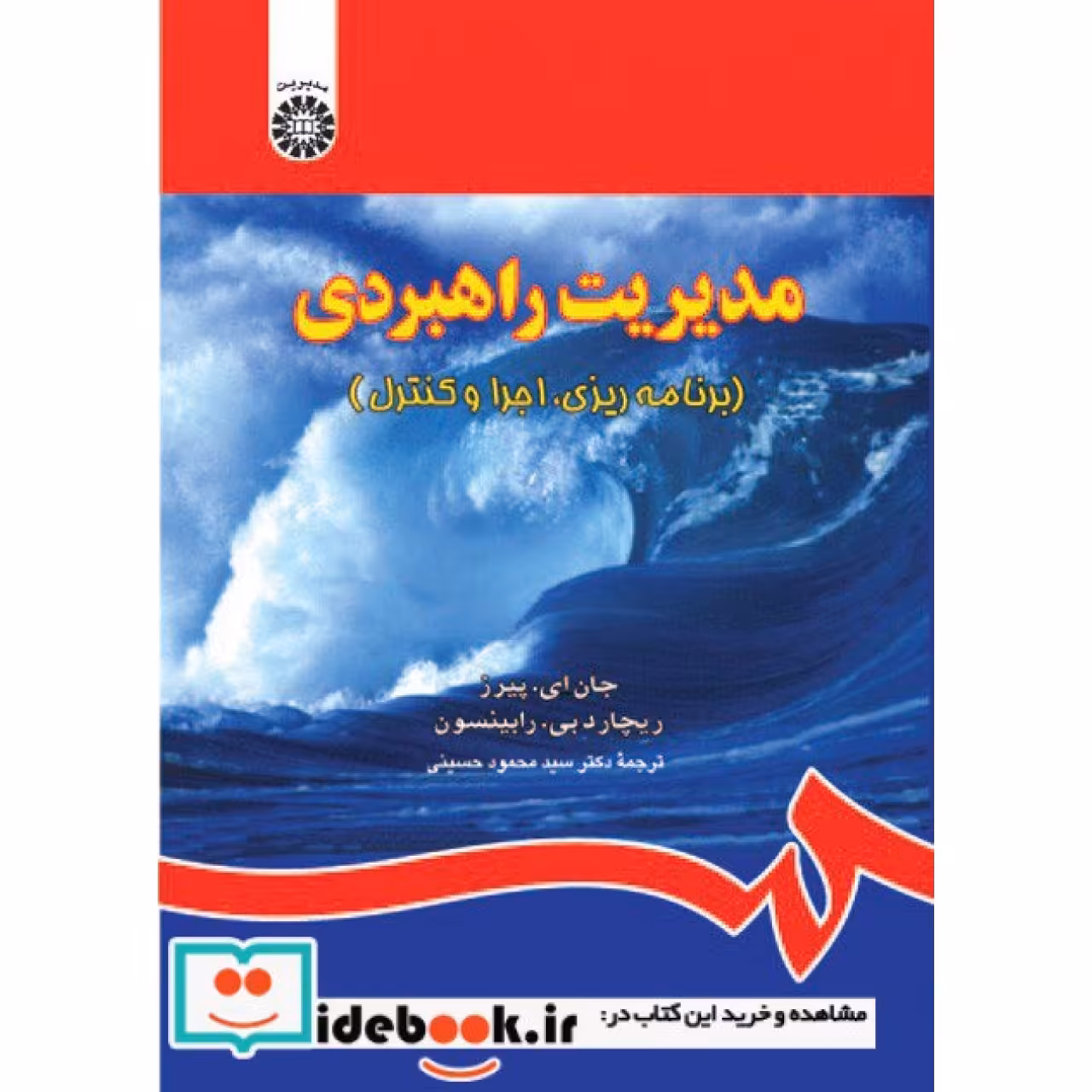 مدیریت راهبردی (برنامه ریزی- اجرا و کنترل)