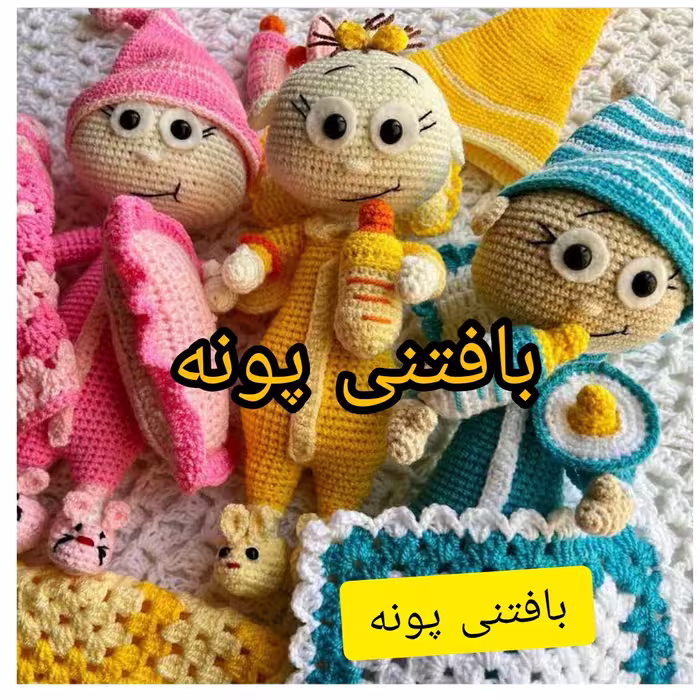 عروسک بافتنی نی بونی 2بافتنی بالباس خواب و وسایل کامل کاملا مفتول گذاری شده میتونی به عزیزانتون هدیه بدی و خوشحالشون کنی