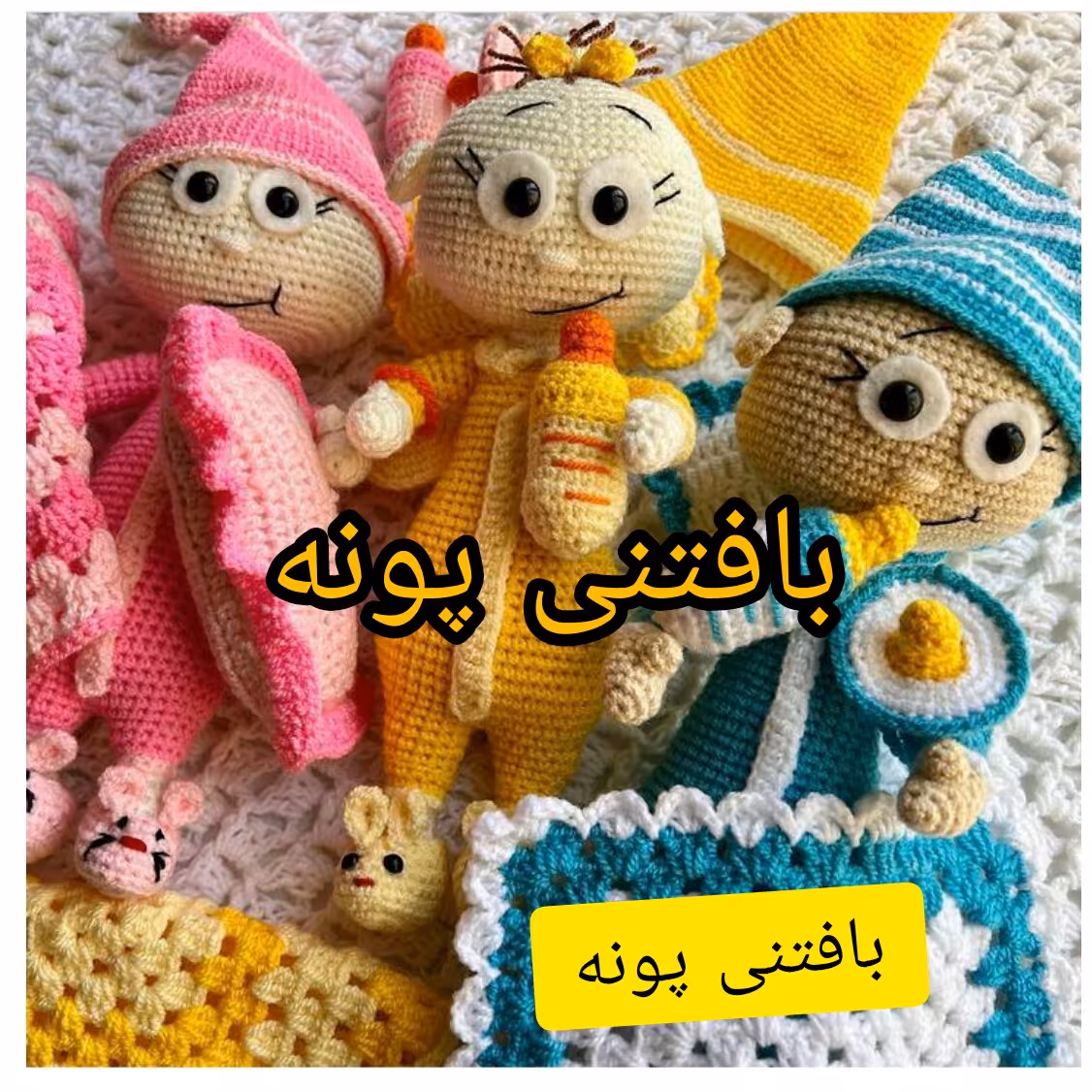 عروسک بافتنی نی بونی 2بافتنی بالباس خواب و وسایل کامل کاملا مفتول گذاری شده میتونی به عزیزانتون هدیه بدی و خوشحالشون کنی