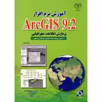 کتاب آموزش نرم افزار ARC GIS 9.2 ج 1 پردازش اطلاعات جغرافیایی