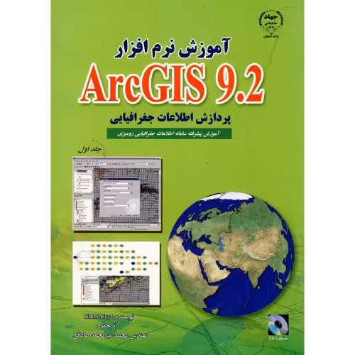 کتاب آموزش نرم افزار ARC GIS 9.2 ج 1 پردازش اطلاعات جغرافیایی