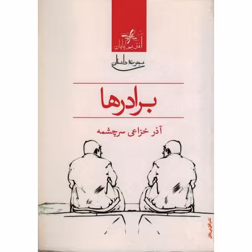 برادرها: مجموعه داستان