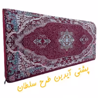 پشتی خرید مستقیم یک جفت پشتی آیدین 120*55 شانل  طرح سلطان رنگ زرشکی