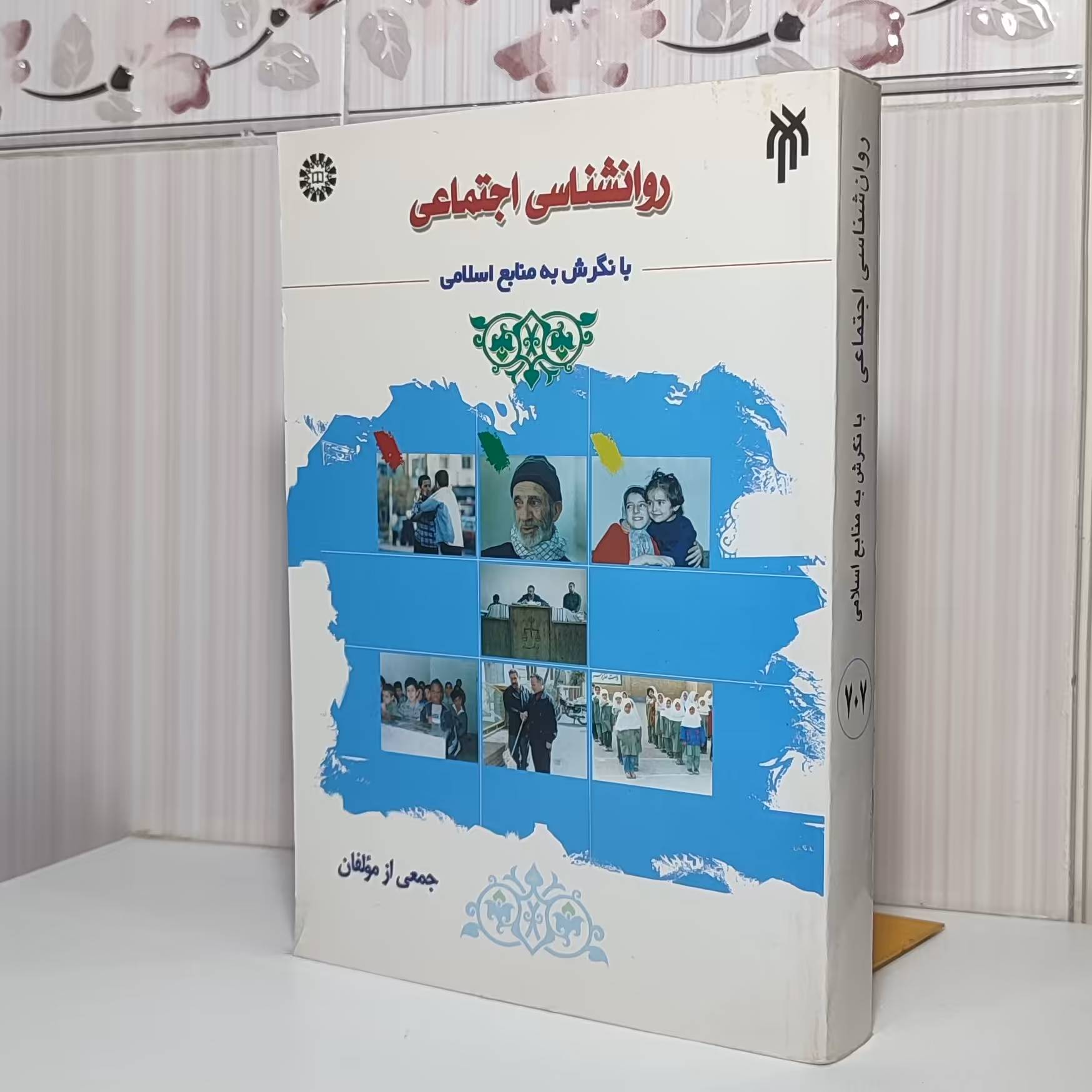 کتاب روان شناسی اجتماعی با نگرش به منابع اسلامی615 صفحه