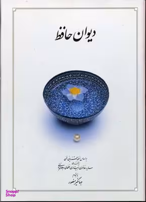 دیوان حافظ
