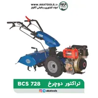 تراکتور دوچرخ بنزینی bcs728