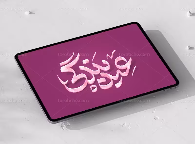 طرح تایپوگرافی عید بندگی | گرافیک با طعم تربچه