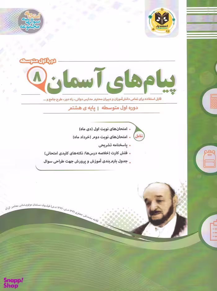 کتاب پیام های آسمان هشتم (نمونه سوالات امتحانی) اثر جمعی از نویسندگان انتشارات اسفندیار