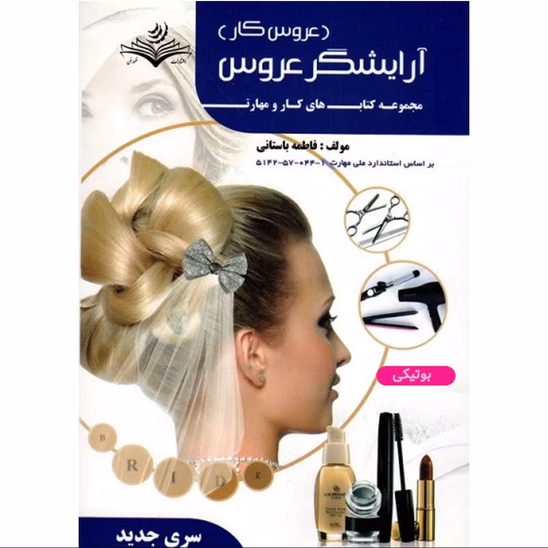 کتاب آموزشی آرایشگر عروس برای سالن های آرایش زنانه