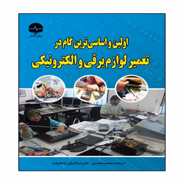 کتاب اولین و اساسی ترین گام در تعمیر لوازم برقی و الکترونیکی انتشارات نبض دانش