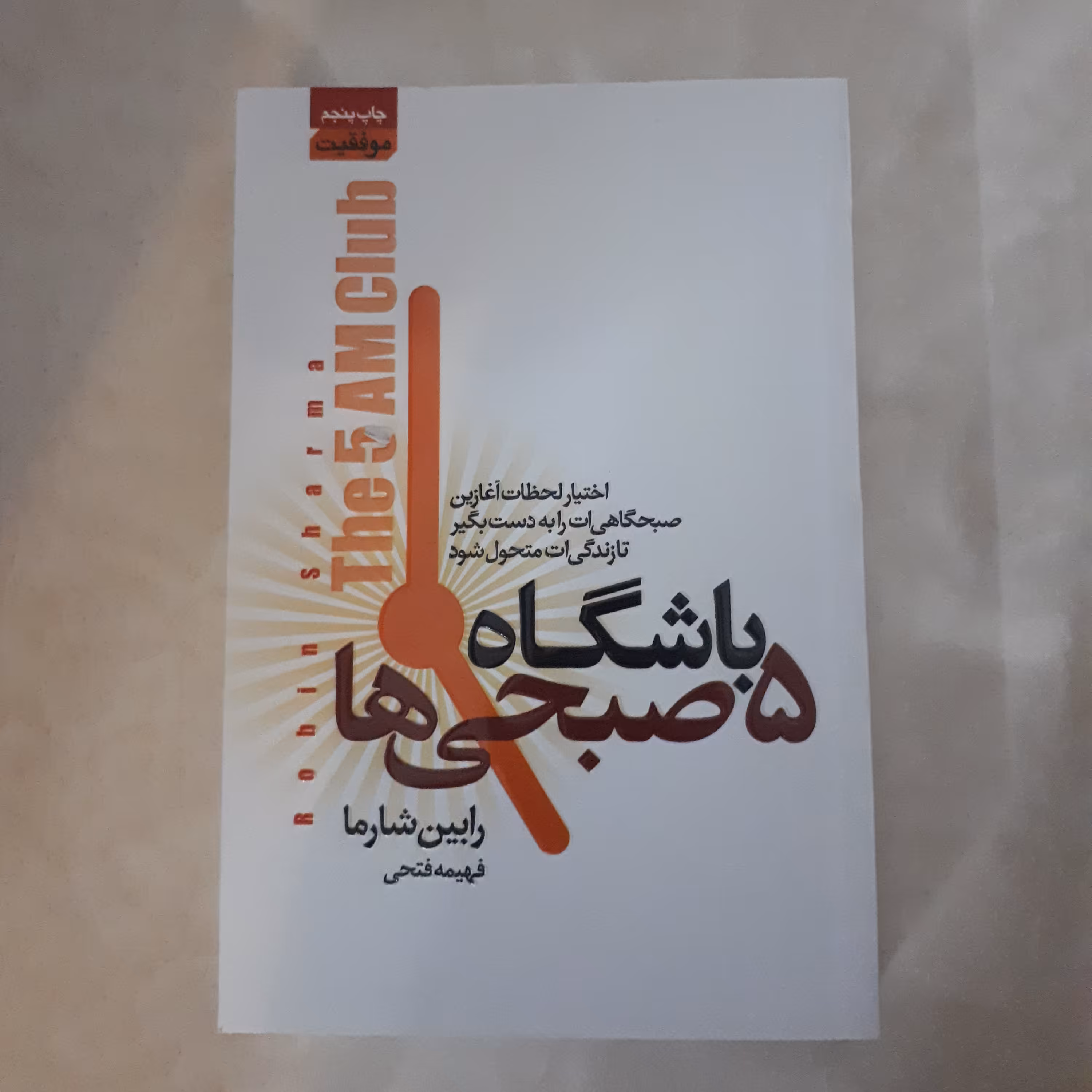 کتاب باشگاه پنج صبحی ها اثر رابین شارما ترجمه فهیمه فتحی کاغذبالکی