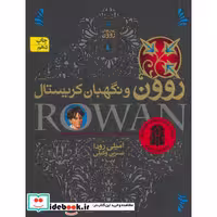 رمان های روون 3 (روون و نگهبان کریستال)