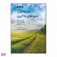 کتاب مقدمه ای بر نظریه های یادگیری اثر بی آر هرگنهان و متیو اچ اولسون نشر دوران