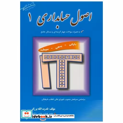 کتاب اصول حسابداری1 اثر قدرت الله برزگر