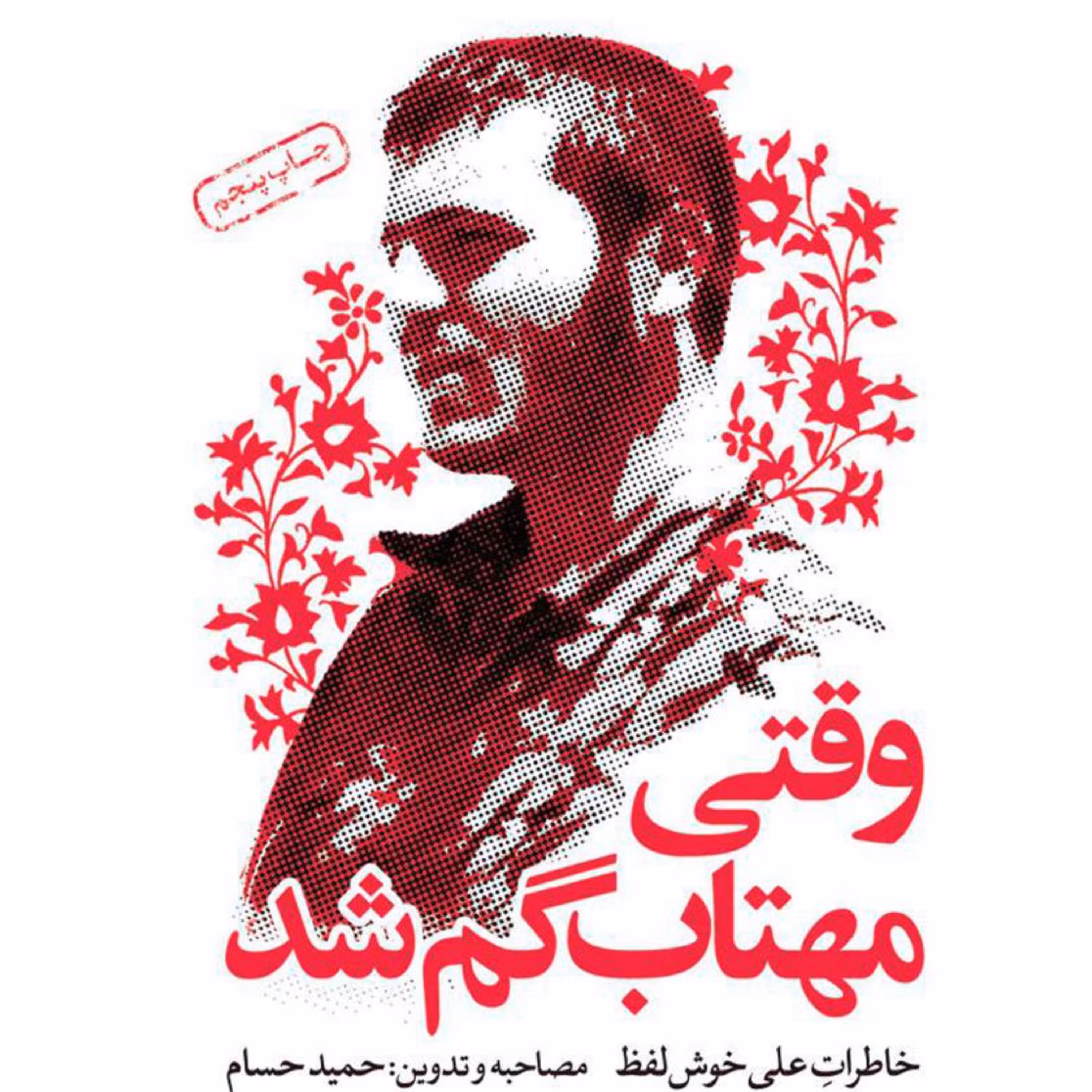 وقتی مهتاب گم شد- خاطرات علی خوش لفظ