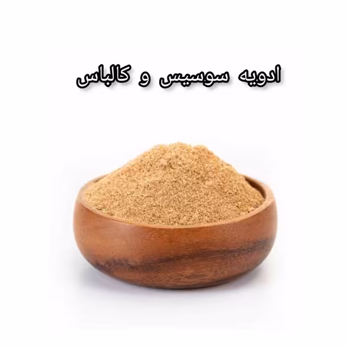 ادویه سوسیس کالباس 100گرم ادویه سرا خراسان  