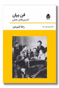 کتاب فن بیان تمرین های عملی