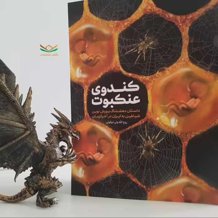 کتاب کندوی عنکبوت