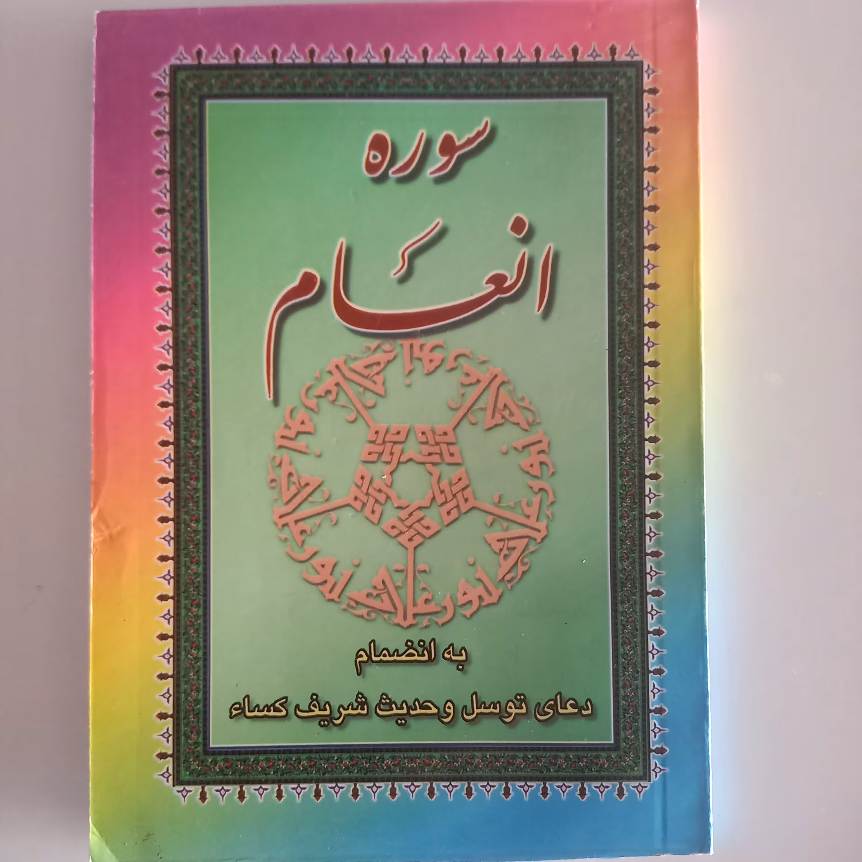 سوره انعام  به انضمام دعای توسل و حدیث شریف کساء