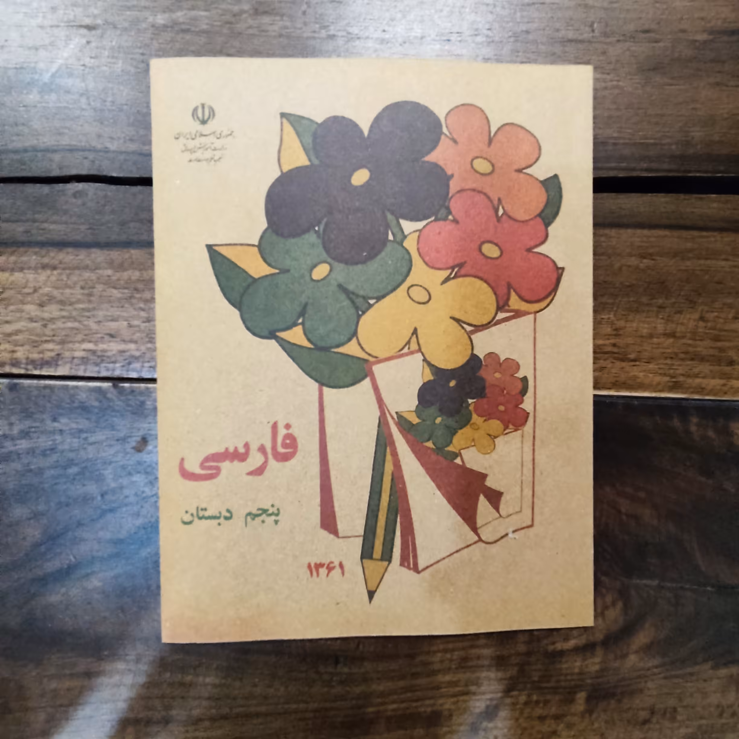 کتاب فارسی پنجم دبستان