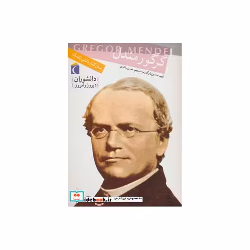 کتاب گرگور مندل بنیان گذار دانش ژنتیک