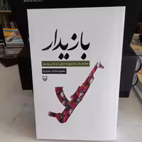 کتاب بازیدارجنگ به روایت شهروندعراقی سیدعباس موسوی به قلم محبوبه سادات رضوی نیاانتشارات سوره مهر 