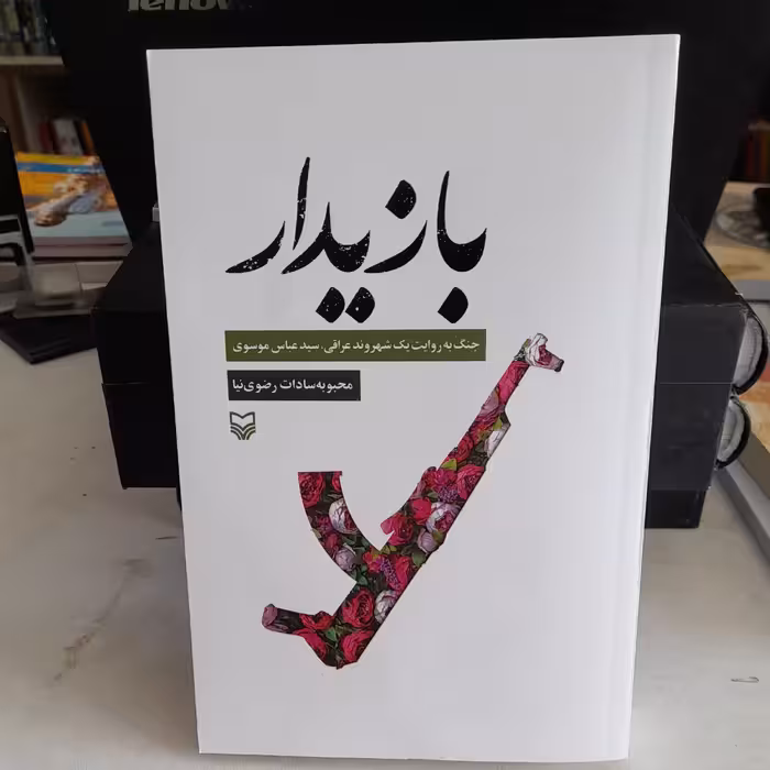 کتاب بازیدارجنگ به روایت شهروندعراقی سیدعباس موسوی به قلم محبوبه سادات رضوی نیاانتشارات سوره مهر 
