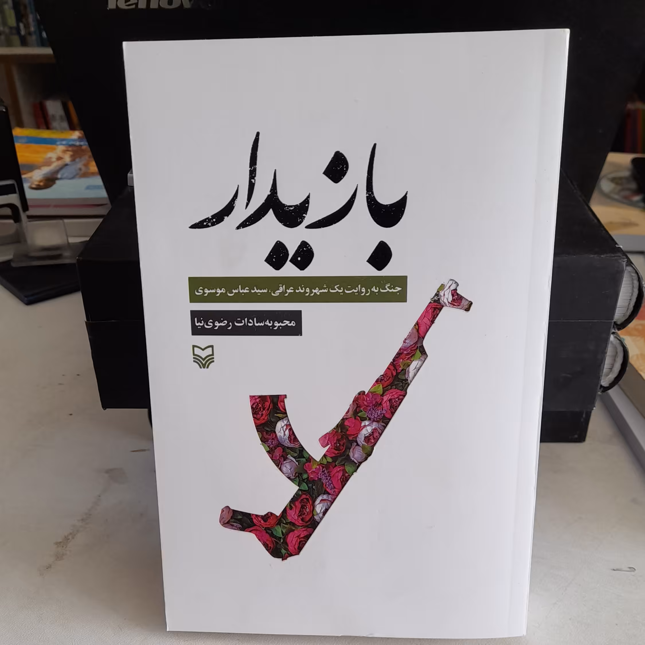 کتاب بازیدارجنگ به روایت شهروندعراقی سیدعباس موسوی به قلم محبوبه سادات رضوی نیاانتشارات سوره مهر 