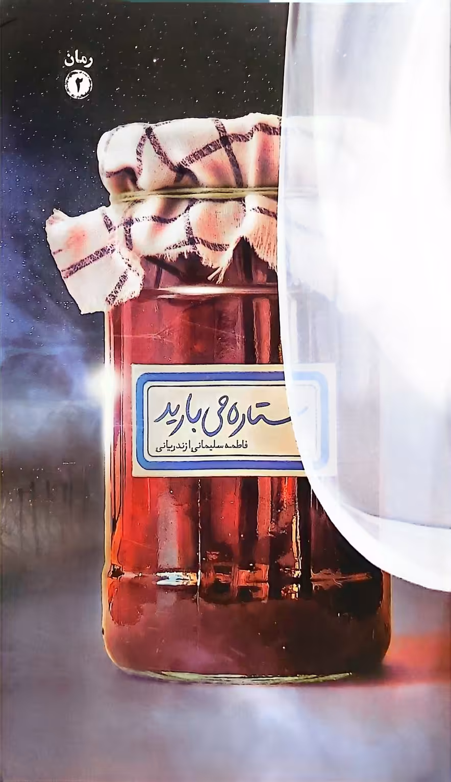 کتاب ستاره می بارید