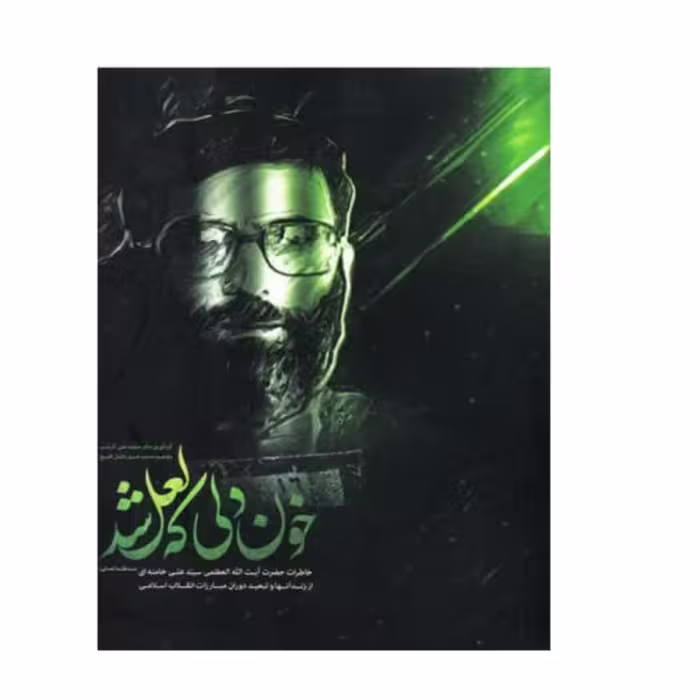 خون دلی که لعل شد