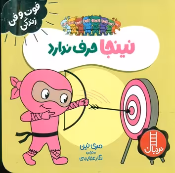 کتاب نینجا حرف ندارد