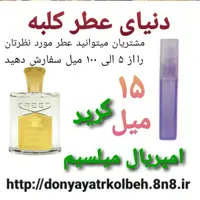 عطر کرید امپریال میلسیم 15 میل