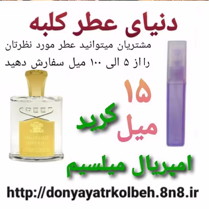 عطر کرید امپریال میلسیم 15 میل