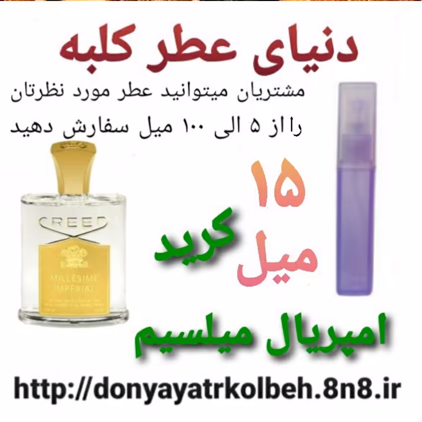 عطر کرید امپریال میلسیم 15 میل