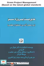 قیمت و خرید کتاب مدیریت پروژه سبز اثر جوئل بی کاربونی و دیگران | ایده بوک