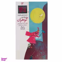 کتاب داستان های شاهنامه (سرزمین گوهران) اثر محمدرضا یوسفی نشر خانه ادبیات