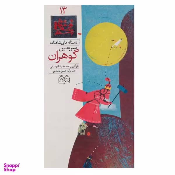 کتاب داستان های شاهنامه (سرزمین گوهران) اثر محمدرضا یوسفی نشر خانه ادبیات