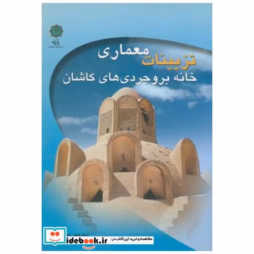 کتاب تزیینات معماری خانه بروجردی های کاشان اثر منوچهر حمزه لو