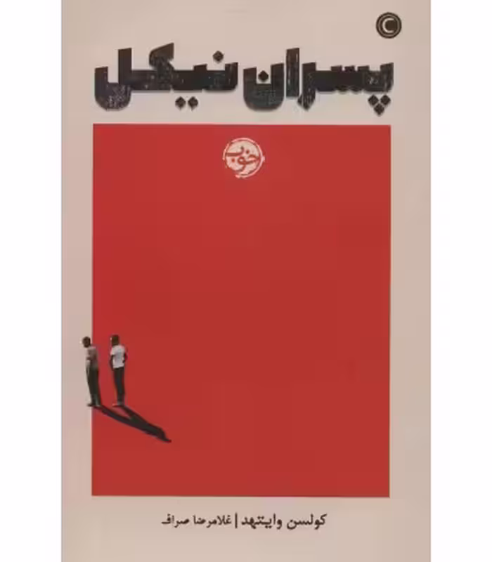 کتاب پسران نیکل نشر خوب اثر کولسن وایتهد