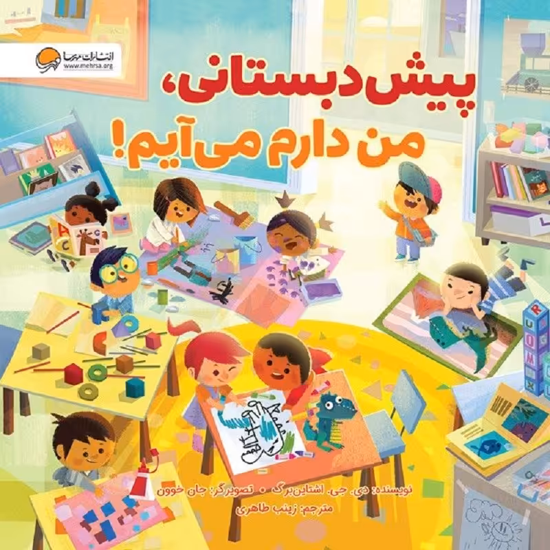 پیش دبستانی ما داریم میاییم