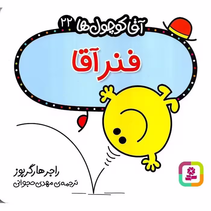 آقا کوچول ها 22: فنر آقا