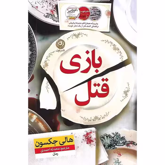 بازی قتل