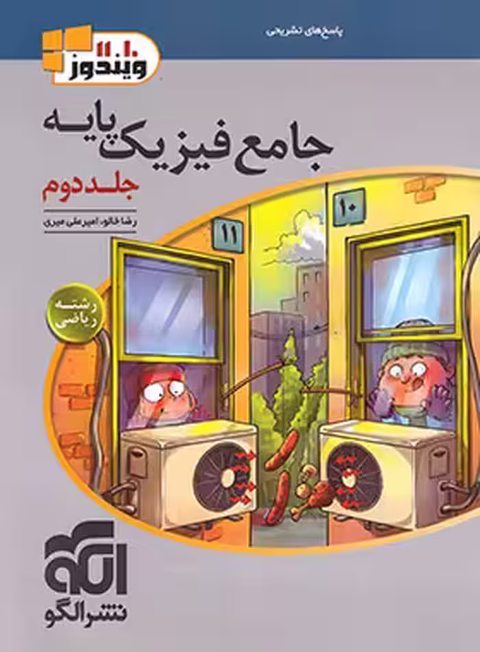 پاسخنامه جامع فیزیک پایه دهم و یازدهم ریاضی الگو جلد دوم | چی بخونم