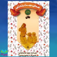 کتاب صدای دوست داشتنی (بلال) از مجموعه کتاب دوستان پیامبر و علی علیه السلام انتشارات جمکران