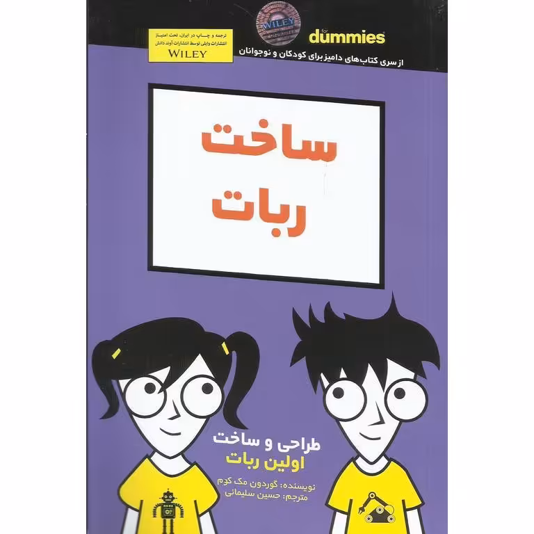 ساخت ربات (FOR DUMMIES)