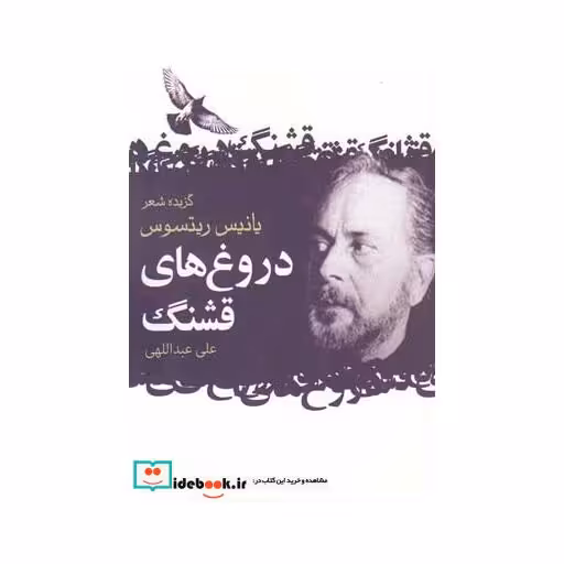 کتاب گزیده اشعار یانیس ریتسوس دروغ قشنگ