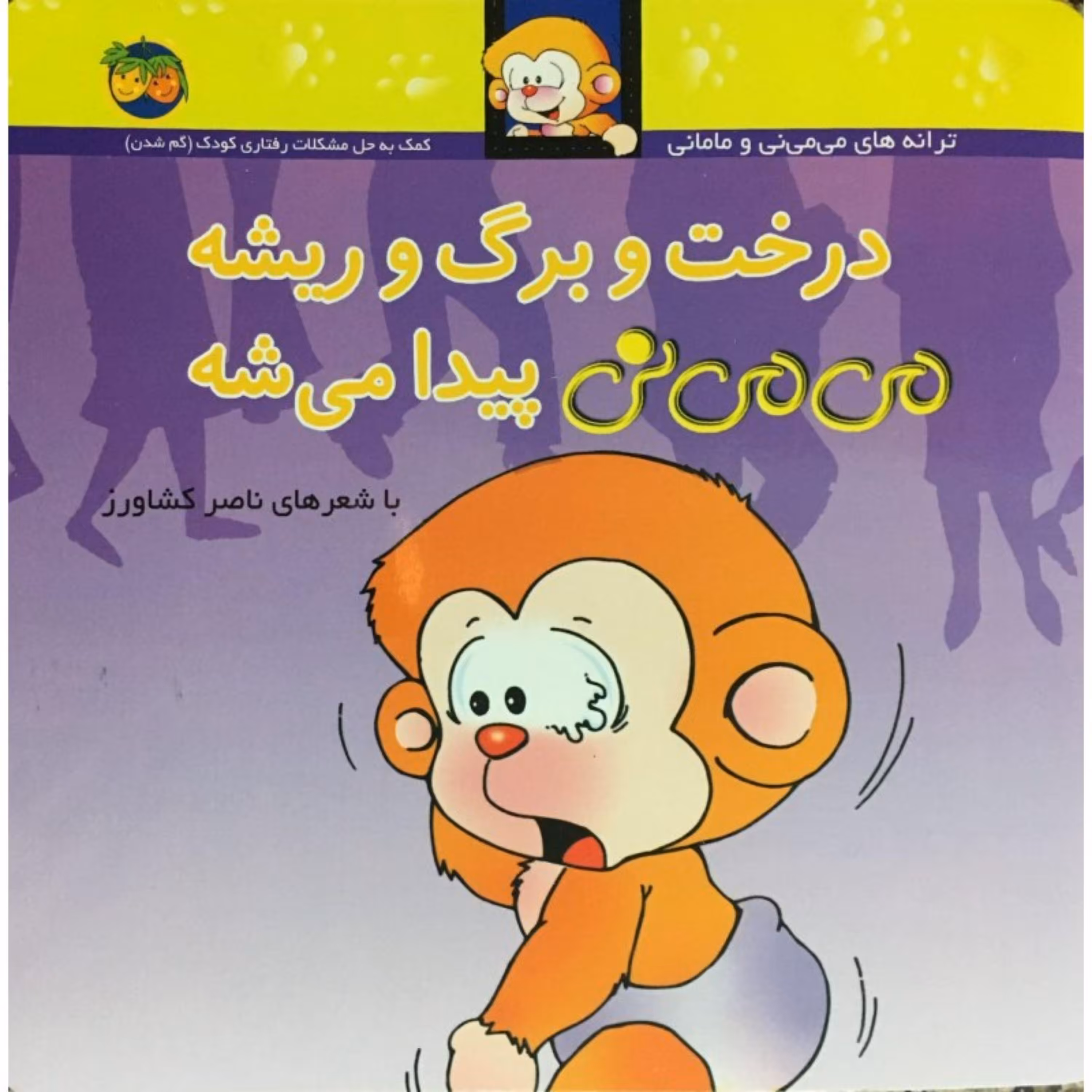 کتاب درخت و برگ و ریشه می می نی پیدا میشه